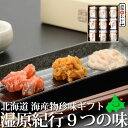 海産物珍味ギフト 湿原紀行 9つの味 いくら醤油漬け入 釧路おが和