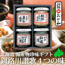 海産物珍味ギフト 釧路川讃歌 4つの味 化粧箱入釧路 おが和