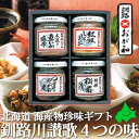 北海道の珍味はまだまだございます。 製品内容 内容量 釧路川讃歌 4つの味 ・本造り真いか塩辛（160g） ・紅鮭ししゃもっ子（90g） ・特撰 松前漬（120g） ・つぶ貝のやわらか煮（90g） 各1瓶 化粧箱サイズ（18cm×15。5cm×7cm） 賞味期限 商品に記載/開封後は賞味期限にかかわらずお早めにお召し上がり下さいませ。 保存方法 冷蔵（10℃以下）で保存してください のし 対応しています。 ご注文の際、備考欄にご記入ください アレルゲン 小麦、いか、大豆 生産地または製造地域 北海道 製造者 株式会社おが和 お買い物ガイド 北海道美食生活の海産物は様々な用途にご利用いただいております。 内祝・お返し などのお祝い事 出産内祝 結婚内祝 新築内祝 快気祝 入学内祝 結納返し 香典返し 引き出物 結婚式 引出物 法事 引出物 お礼 謝礼 御礼 お祝い返し 成人祝 卒業祝 結婚祝 出産祝 誕生祝 初節句祝 入学祝 就職祝 新築祝 開店祝 移転祝 退職祝 還暦祝 古希祝 喜寿祝 米寿祝 退院祝 昇進祝 栄転祝 叙勲祝 御中元 その他のギフトやプレゼント プレゼント お土産 手土産 プチギフト お見舞 ご挨拶 引越しの挨拶 誕生日 バースデー お取り寄せ 開店祝い 開業祝い 周年記念 記念品 お茶請け 菓子折り おもたせ 贈答品 挨拶回り 定年退職 転勤 来客 ご来場プレゼント ご成約記念 表彰 お父さん お母さん 兄弟 姉妹 子供 おばあちゃん おじいちゃん 奥さん 彼女 旦那さん 彼氏 友達 仲良し 先生 職場 先輩 後輩 同僚 取引先 お客様 20代 30代 40代 50代 60代 70代 80代 【還暦】 かんれき 60歳 【古希】 こき 70歳 【喜寿】 きじゅ 77歳 【傘寿】 さんじゅ80歳 【米寿】 べいじゅ 88歳 【卒寿】 そつじゅ 90歳 【白寿】 はくじゅ 99歳 【紀寿 百寿】きじゅ または ひゃくじゅ 100歳 季節のプレゼント・ギフトとして 1月 お年賀 正月 成人の日 2月 節分 旧正月 バレンタインデー 3月 ひな祭り ホワイトデー 春分の日 卒業 卒園 お花見 春休み 4月 イースター 新生活 入学 就職 入社 新年度 春の行楽 5月 ゴールデンウィーク こどもの日 母の日 6月 父の日 ブライダル 7月 七夕 お中元 暑中見舞 8月 夏休み 残暑見舞い お盆 帰省 9月 敬老の日 シルバーウィーク 10月 孫の日 運動会 学園祭 ハロウィン 11月 七五三 勤労感謝の日 12月 お歳暮 クリスマス 冬休み 寒中見舞い創業大正五年 釧路おが和 北海道東部に位置する、海の幸に恵まれた港町釧路市。 大正五年より受け継がれて来た伝統の製法で、合成保存料や合成着色料を一切使用しない、 「安心」「安全」な商品にこだわり研鑚を積み重ねております。 ※画像はおが和の商品シリーズのイメージ画像です。本商品の内容と異なる場合があります。 プチプチの食感と紅鮭の旨みが凝縮 釧路川讃歌では人気商品の「紅鮭ししゃもっこ」が楽しめます！ 旨味と風味の強い「紅鮭」を100％使用し、「からふとししゃも卵」を和えた 紅鮭の旨味とプチプチっとした食感が楽しめるありそうでなった鮭フレーク。 2019年日本テレビ「誰だって波瀾爆笑」にてご紹介いただきました！ 食べ方イロイロ ごはんにかけて、おにぎり・お茶漬け・お弁当はもちろん！ 「紅鮭ししゃもっ子」と「マヨネーズ」を和えて、 サンドイッチの具や野菜スティックのディップにもお使い頂けます。 アイディア次第で使い方はイロイロ。 釧路おが和の人気商品詰め合わせ 全国各百貨店で行われる北海道物産展でも人気の、 当社自慢の人気アイテムばかりを詰合わせたお勧めのギフトセットです。 ※画像はおが和の商品シリーズのイメージ画像です。本商品の内容と異なる場合があります。 当店では、金額のわかる書類などは一切同封しておりませんので、ご安心ください。