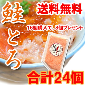 鮭とろ 16個セット 北海道知床羅臼町産 送料無料 おまけで8個プレゼント合計24個！