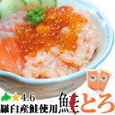北海道 知床羅臼産 鮭とろ 120gパック とろける食感 手巻き 海鮮丼 お返し 敬老の日 ギフト