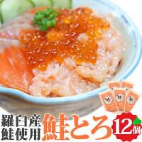 鮭とろ 120g×12個セット 北海道知床羅臼町産 送料無料 手巻き 寿司 鮭トロ 北海道 海鮮 お取り寄せ グルメ 時短 簡単 便利 海鮮丼の具 ご飯のお供 ねぎとろ風 北海道産 食品 お土産 おつまみ 食べ物