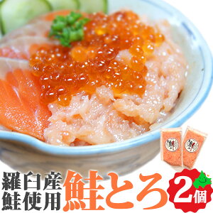 ＼お買いものパンダ皿CP対象店／鮭とろ 2個セット(120g×2個) 知床羅臼産の雄鮭使用 送料無料 手巻き 寿司 具 鮭トロ 北海道 海鮮 お取り寄せ グルメ 時短 簡単 ご当地グルメ 海鮮丼の具 北海道産 冷凍 食品