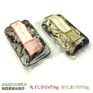 乾燥丸干しきくらげ17g×1個 乾燥まいたけ15g×1個 北海道産 無農薬栽培 菌床 栽培 食材 野菜 無農薬野菜 食品 ・フード きのこ キノコ ラーメン 具 具材 北海道 ギフト 贈り物 ご当地 取り寄せ お取り寄せ お土産 常温