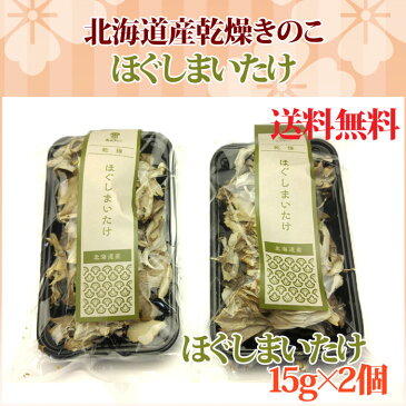 乾燥まいたけ15g×2個 合計30g 北海道産 無農薬栽培