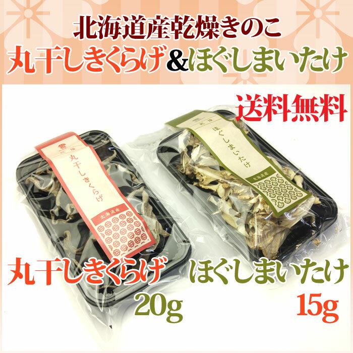 乾燥丸干しきくらげ20g×1個 乾燥まいたけ15g×1個 北海道産 無農薬栽培