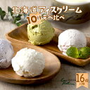 アイスクリーム 北海道 十勝 カウベル アイス クリーム 80ml×16個 10種類 バニラ 抹茶 メロン チョコ