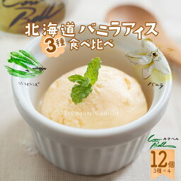 カウベル アイスクリーム 北海道 3種のバニラアイスクリーム 食べ比べ 80ml×12個セット 十勝 カウベル ギフト 贈り物 詰め合わせ お取り寄せ スイーツ 食べ物 北海道産 大樹町 生乳 子供 人気 母の日