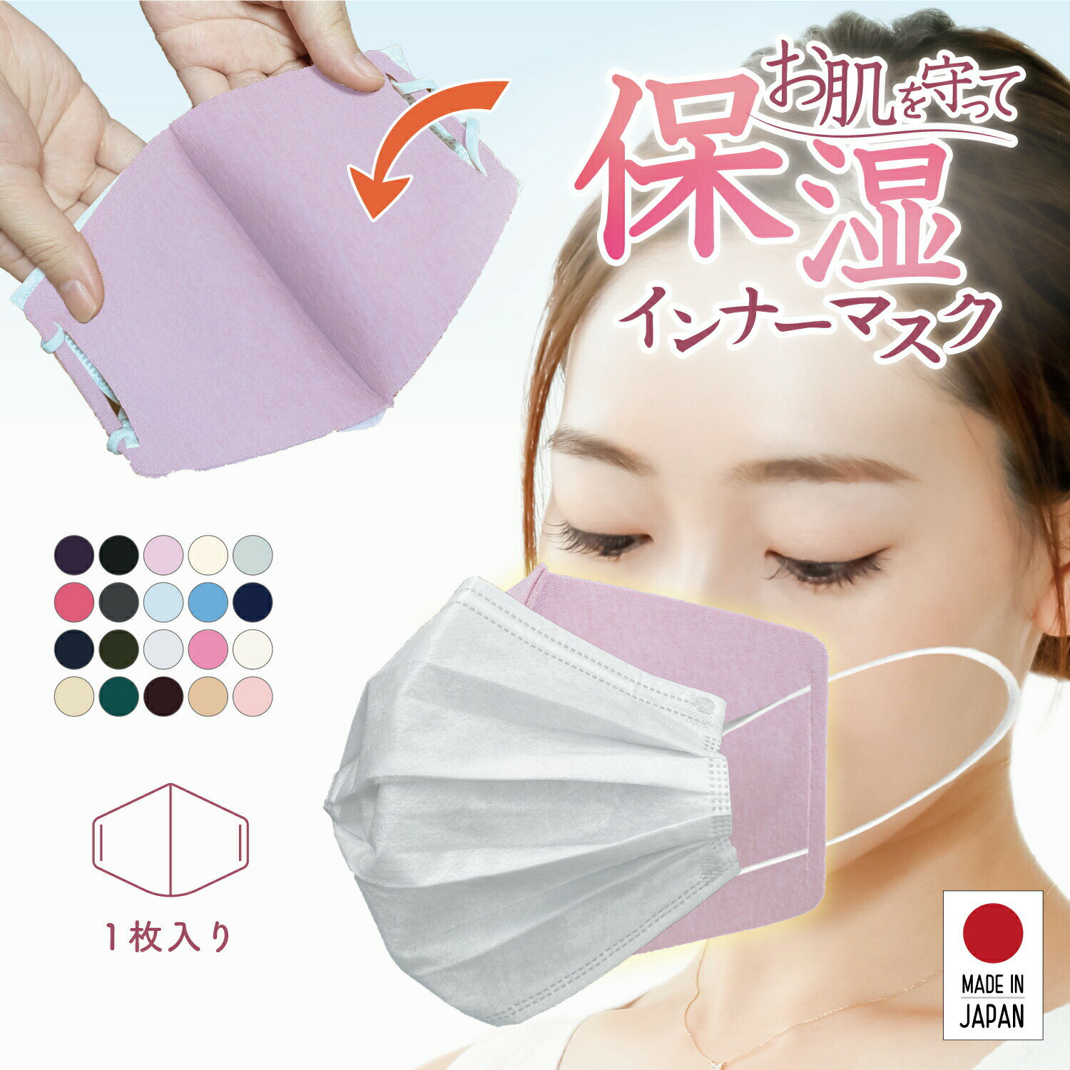 MA-22 送料無料 不織マスクカバー インナーマスク 美肌マスク お肌まもりマスク マスクインナーシート 接触冷感 Q-MAX値0.34 抗菌 吸水速乾 UV 洗える 日本製 クーポン使で今だけ70％オフ