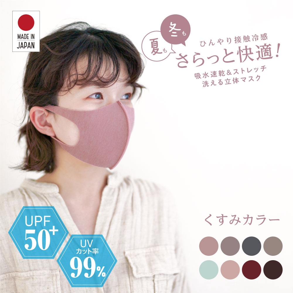 【1枚入り】深みカラー くすみ MA-02 日本製 お肌まもりマスク 美肌マスク 快適マスク 接触冷感マスク 洗えるマスク 防臭 吸水速乾 洗える 接触冷感 冷感 抗菌 幼児 キッズ メンズ レディース 大人 小さめ