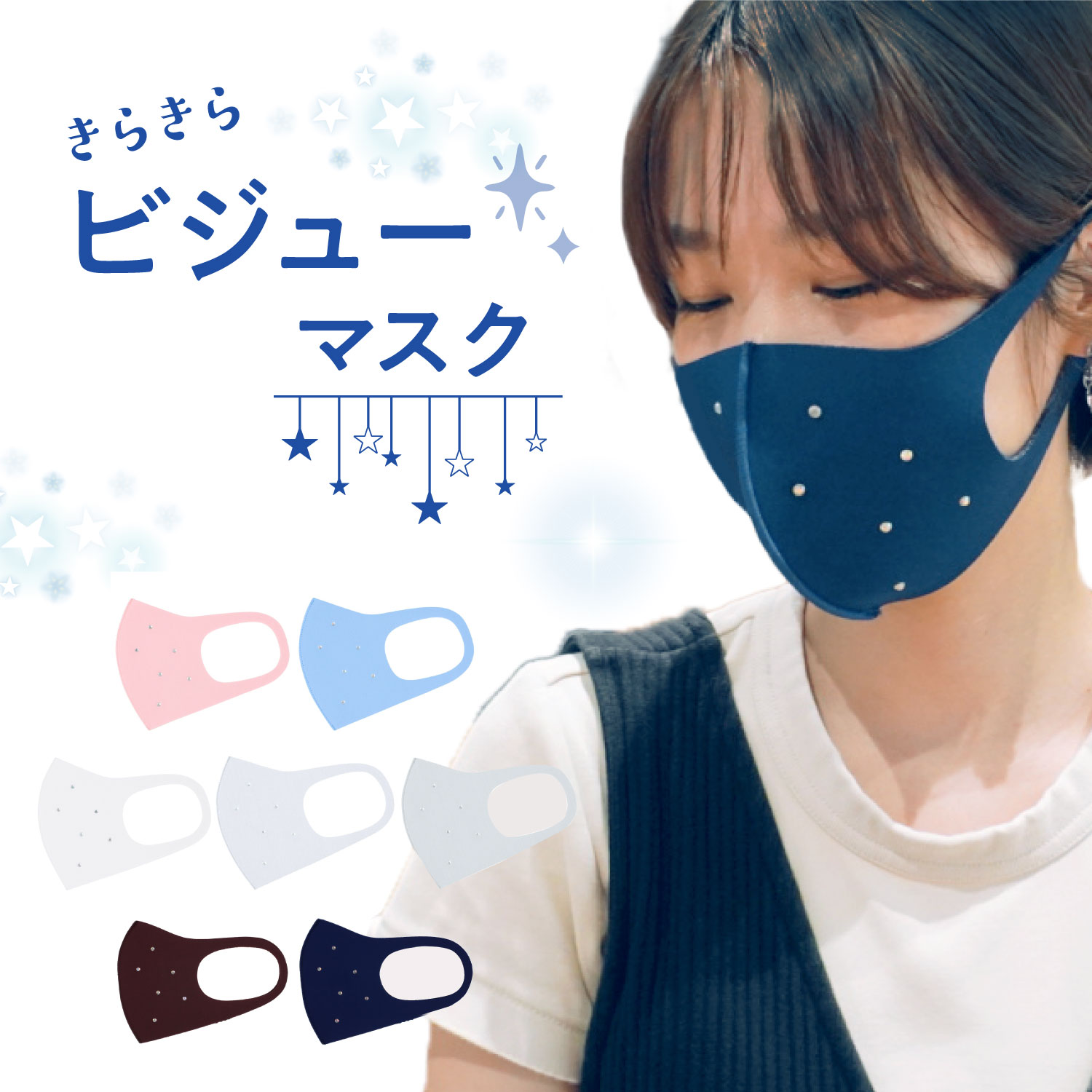 【1枚入り】MA-07 きらめきビジューマスク キラキラ お肌まもりマスク 快適 日本製 洗える 接 ...