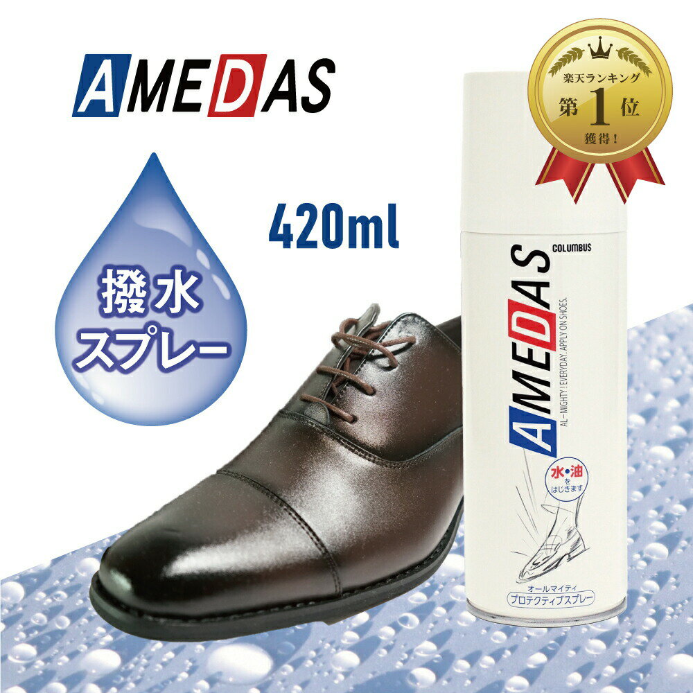 楽天IK plus420ml 1本 COLUMBUS AMEDAS アメダス 防水スプレー 衣類 革 スニーカー 撥水スプレー コーティング剤 撥油 雨 雪 撥水 防汚 フッ素 手入れ メンテナンス 革 鞄 衣類 革製品 保護 防水 防寒 【航空便対象外商品】