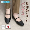 楽天1位6冠獲得 日本製 整体師監修 ラクラク美脚美姿勢 整体師と一緒につくったスクエアトゥストラップパンプス ブラック スムース ドークレーサテン おしゃれパ...