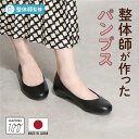 楽天1位5冠獲得 美脚美姿勢 整体師と一緒に作ったパンプス コンフォートパンプス 日本製 コンフォートシューズ コンフォート パンプス ぺたんこパンプス 疲れに...
