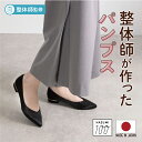 日本製 整体師監修 ラクラク美脚美姿勢 整体師と一緒につくったパンプス 1515 美脚ポインテッドトゥ フラットパンプス コンフォートシューズ コンフォート パ...