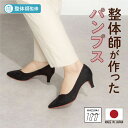 日本製 整体師監修 ラクラク美脚美姿勢 整体師と一緒につくったパンプス 1921 美脚ブイポインテッドトゥパンプス コンフォートシューズ コンフォート ローヒー...