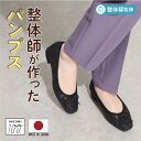日本製 整体師監修 ラクラク美脚美姿勢 整体師と一緒につくったパンプス 121 美脚バレエパンプスフラットシューズ ブラック 日本製 オフィス レディース シン...