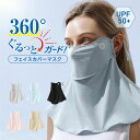 楽天3位獲得 1枚入 360°ぐるっとガード!フェイスカバーマスク C型 B型 UPF50+ 日焼け防止 マスク 日本製 肌荒れ 繰り返し 洗える 紫外線 吸水...