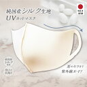 MA-54 純国産シルク生地 UVカットマスク フェイスカバー C型 B型 UPF50+ 日焼け防止 マスク 日本製 肌荒れ 繰り返し 洗える紫外線 吸水速乾 冷感 UV 日焼け対策 顔 涼しい 日焼け 防止 スポーツ 息 苦しくない 日差し 防止 ウォーキング