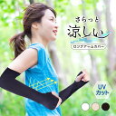 さらっと涼しい ロングアームカバー UVカット armcover_02 日焼け防止 紫外線 吸水速乾 UV 日焼け対策 涼しい 日焼け 防止 スポーツ ストレッ...