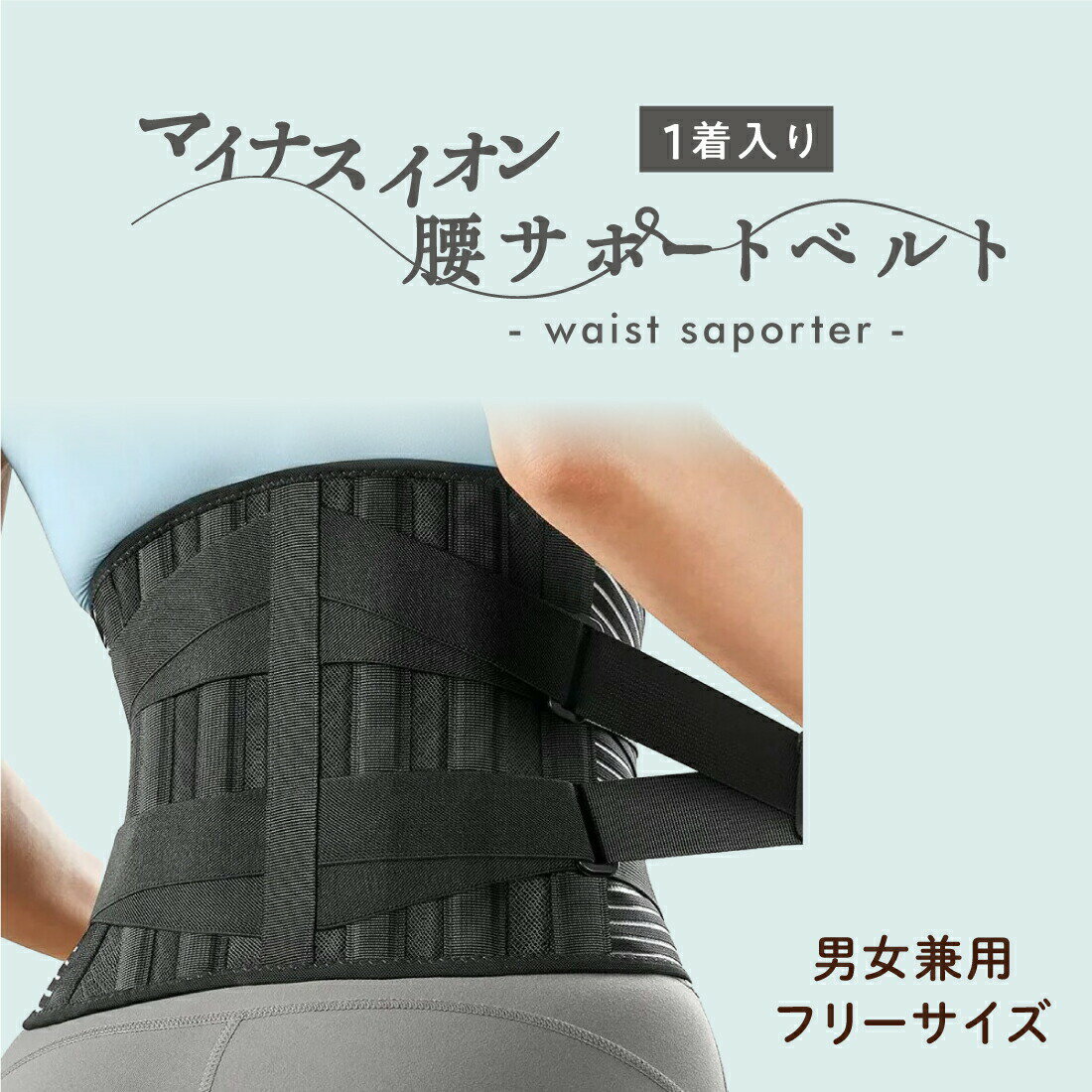 KM-100 マイナスイオン 腰サポートベルト 男女兼用 フリーサイズ 通気性 しっかり固定 腰痛 背中の痛み コルセット