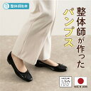 日本製 整体師監修 ラクラク美脚美姿勢 整体師と一緒につくったパンプス 121 美脚バレエパンプスフラットシューズ ブラック 日本製 オフィス レディース シン...