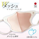 MA-69W 立体不織布マスク用インナーマスク 肌面メッシュ 洗える 肌荒れ防止 【選べるインナー福袋対象】