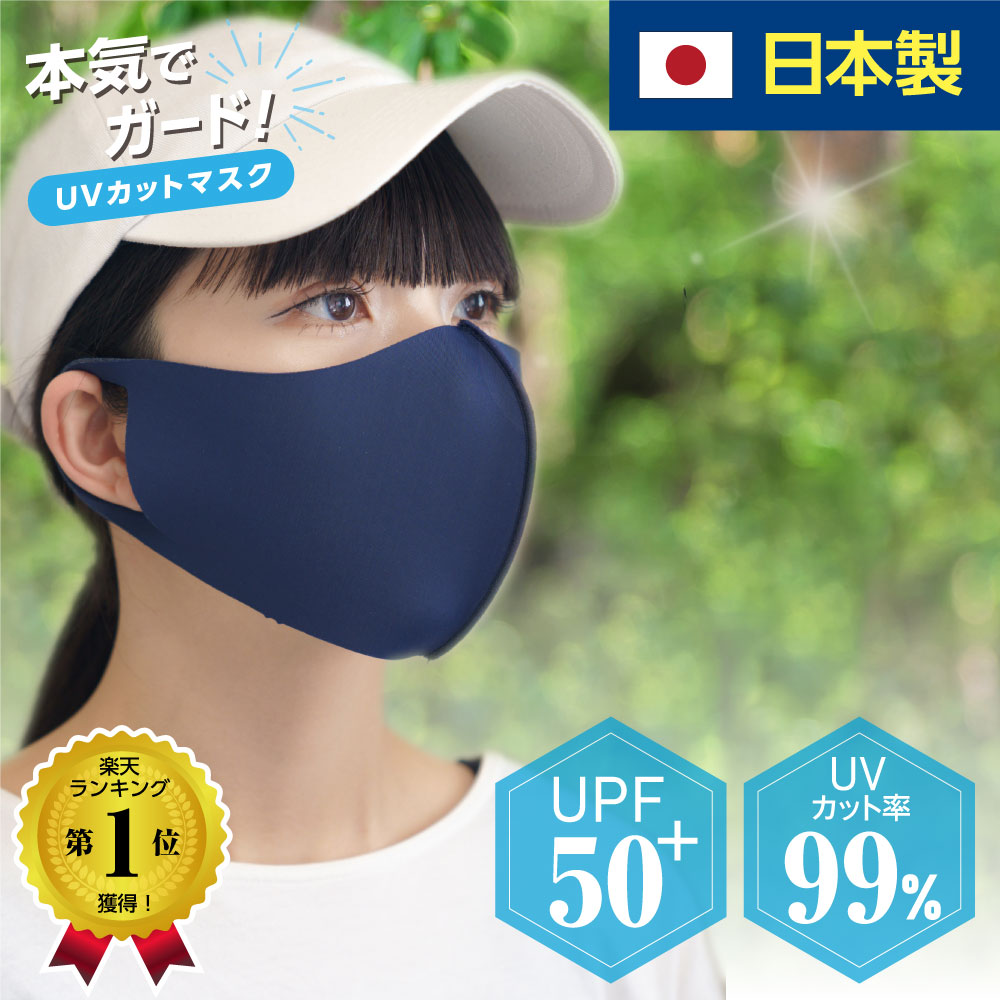 楽天1位 150冠獲得 日本製 特許技術 日焼け防止 フェイスカバー UPF50+ SPF100 マ ...