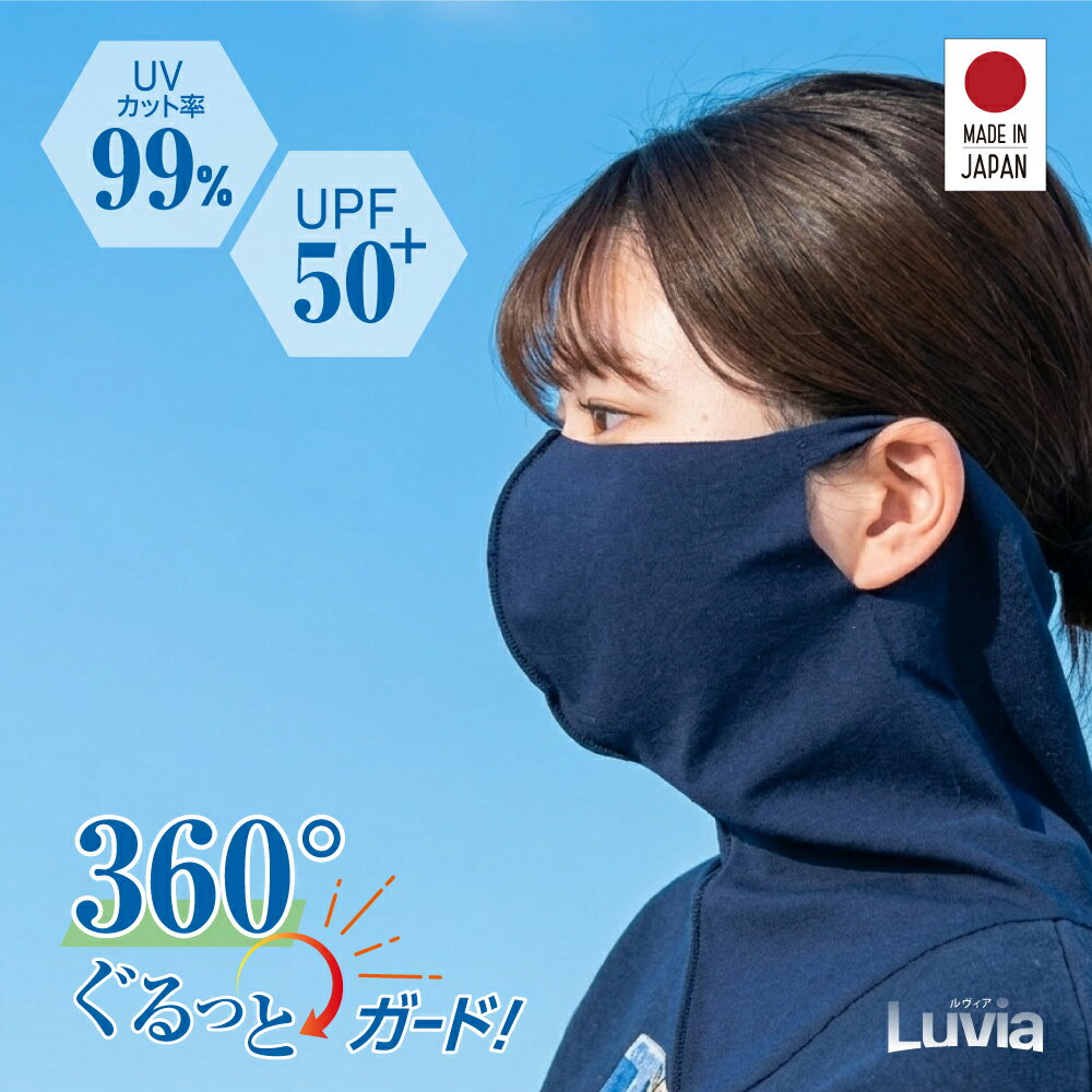 樂天商城 - 360°ぐるっとガード！LUVIA ルヴィア 日本製 日焼け防止 フェイスカバー UPF50+ SPF100 マスク 肌荒れ 繰り返し 洗える 紫外線 紫外線対策 吸水速乾 冷感 UVカット 日焼け対策 顔 涼しい 息 苦しくない 日差し 息がしやすい マスク シミ予防 uvカット マスク ma-72
