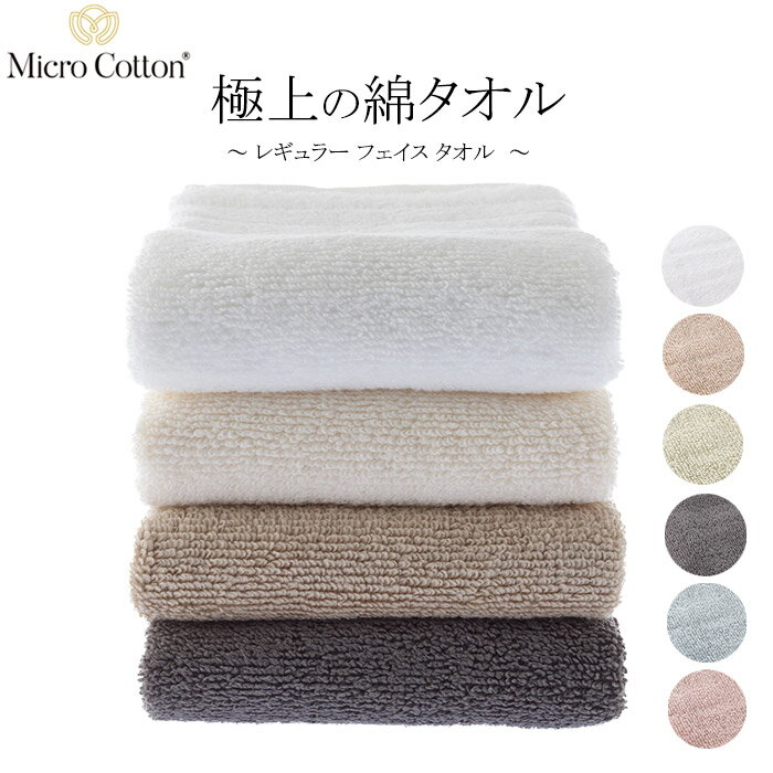 Micro Cotton マイクロコットン レギュラー フェイスタオル 約41×71cm ホテルタオル 高級 タオル サスティナブル SDGs