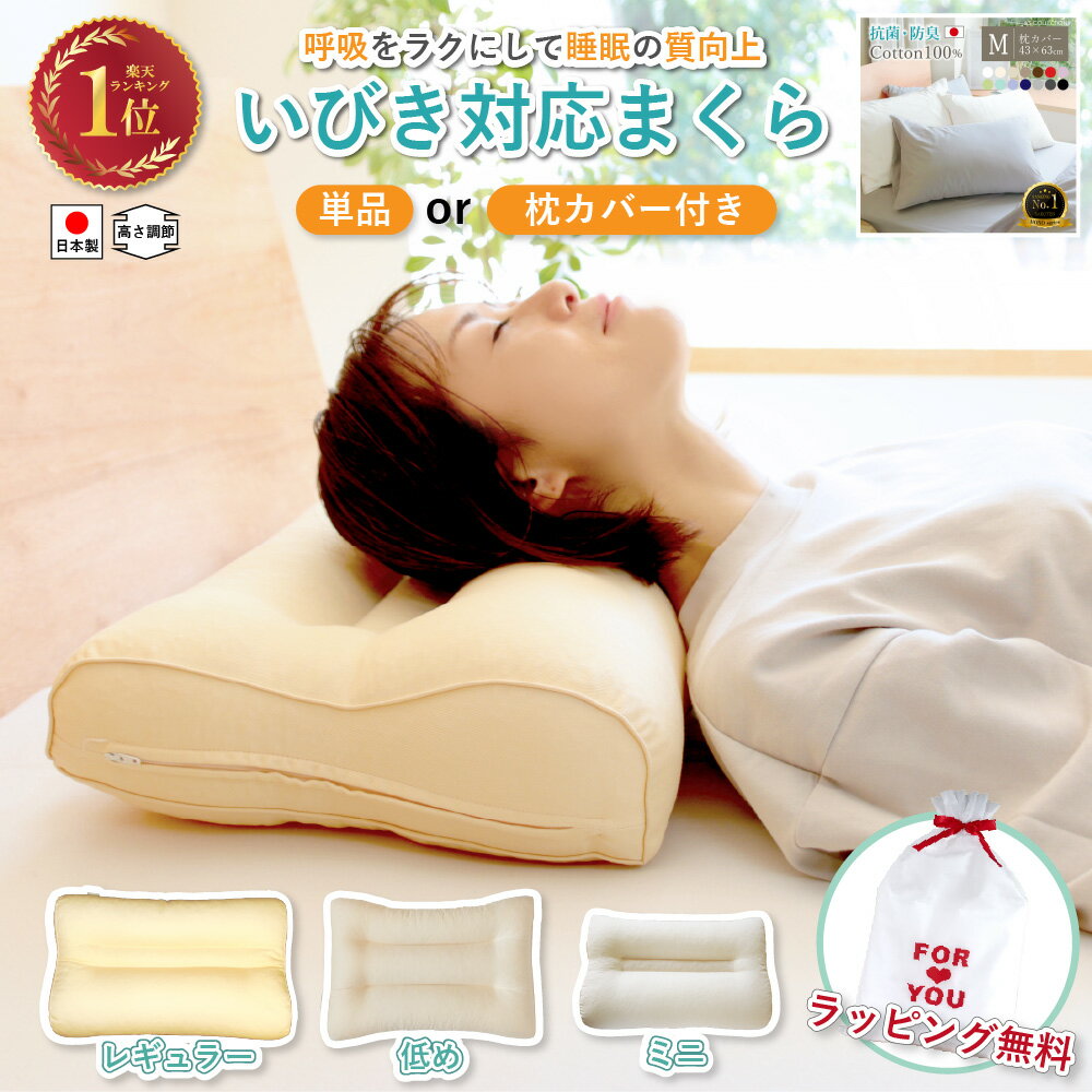 いびき防止 枕 ( レギュラー・低め 43x63cm / ミニ 26×43cm ) ( 単品 / 抗菌 防臭 枕カバー付き ) 硬め 高さ調節 横…