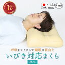 いびき防止 枕 【 単品 】高さ調節 