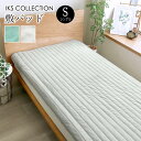 【 70%off 棚卸SALE 】 敷パッド シングル 100×205cm 洗濯機で 洗える マイクロファイバー 【フィオーレ】 IKS COLLECTION