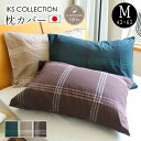 【SALE】枕カバー M 43×63cm 日本製 モダン おしゃれ ホテルライク ラグジュアリー 高級感 ジャガード織り 市松 チェック 柄 まくらカバー 重 ...