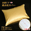 金運アップと言われる風水 枕カバー M 43×63cm 日本製 木箱入り のし対応 名入れ 無料 ゴールド 金 ジャガード 柄 七宝 父の日 母の日 お年賀 ギ...