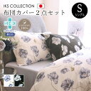布団カバー 2点セット シングル ( 掛け布団カバー + 枕カバ ) 綿100% 日本製 花柄 エレガント モダン おしゃれ 高級 布団カバー 掛布団カバー ベ...