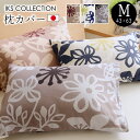 【SALE】 枕カバー M 43×63cm 綿100% 日本製 おしゃれ 花柄 北欧 ベージュ ネイビー チャコールグレー まくらカバー ピロケース ミア IK...