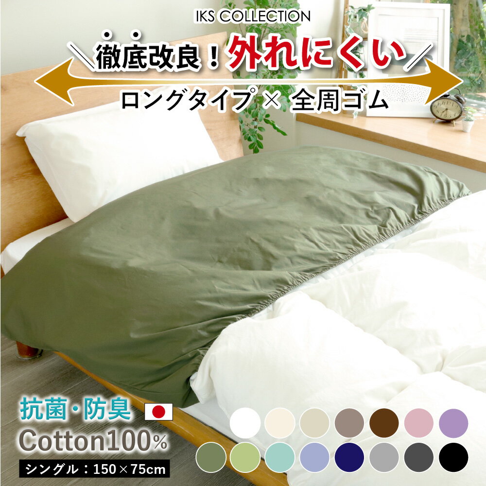 楽天1位【 外れにくい！】 抗菌 防臭 衿カバー シングル 150×75cm 布団襟カバー ホテル仕様 日本製 綿100% 全周ゴム式 加齢臭 汗臭 ブロード 無地 来客 襟カバー えりカバー SEK加工 MORE モア IKS COLLECTION