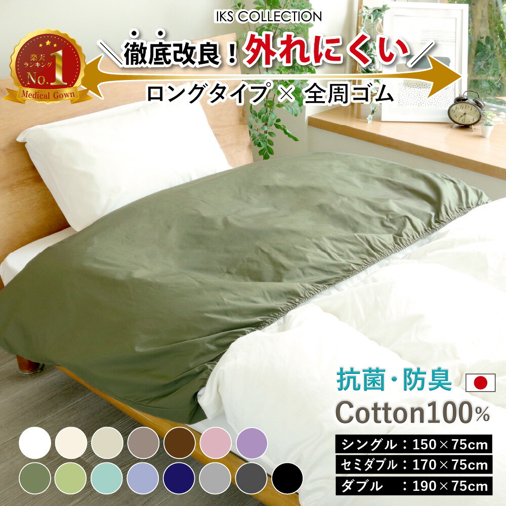 楽天1位【 外れにくい！】 抗菌 防臭 衿カバー (シングル 150×75cm /セミダブル170×75cm/190×75cm）布団襟カバー ホテル仕様 日本製 綿100% 全周ゴム式 加齢臭 汗臭 ブロード 無地 来客 襟カバー えりカバー SEK加工 MORE モア IKS COLLECTION