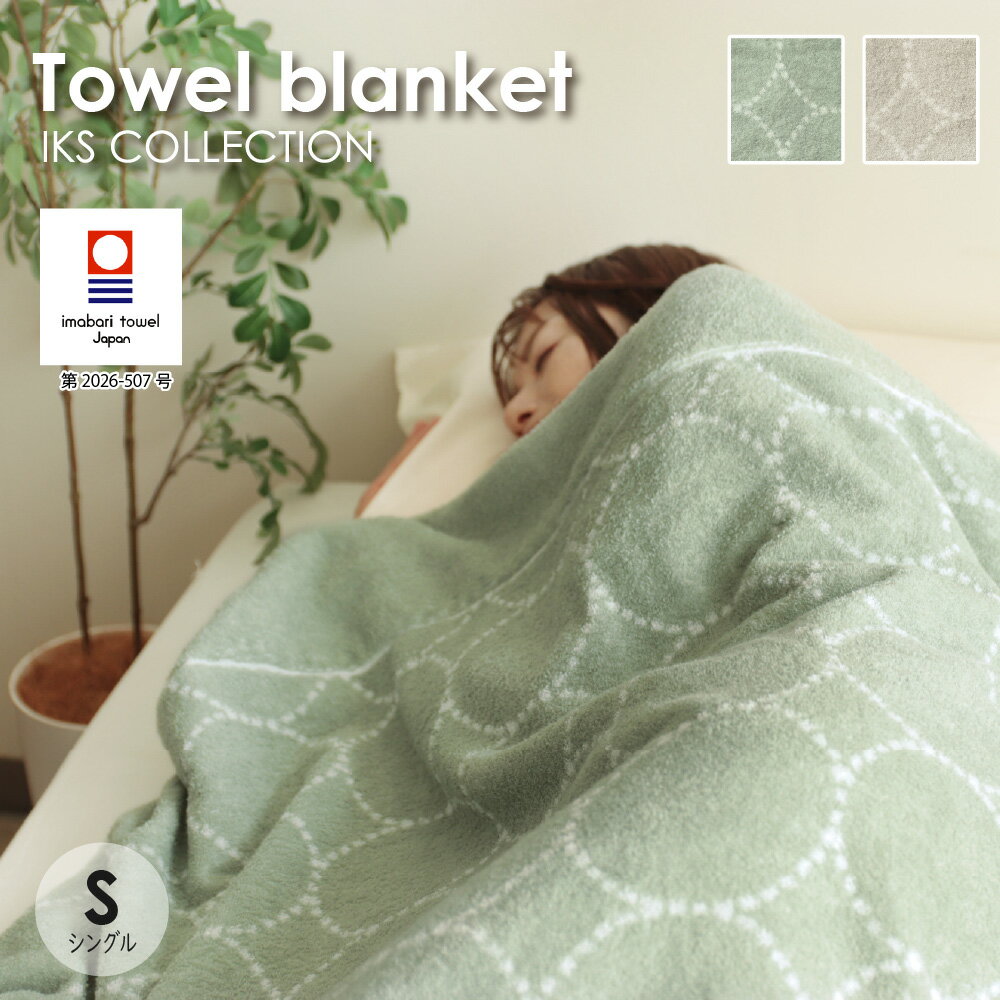 Rakuten - 今治タオル タオルケット シングル 綿100％ ジャガード ドット柄 フラット織り 洗える 日本製 グリーン グレー 吸水 通気性 寝具 コルノ IKS COLLECTION