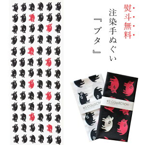 手ぬぐい 日本製 てぬぐい ぶた ブタ 豚 おしゃれ 北欧 注染 総理生地 綿100% 34×88cm のし 可愛い モダン お年賀 お歳暮 プレゼントバーゲン 年賀状印刷 年賀状作成ソフト セール
