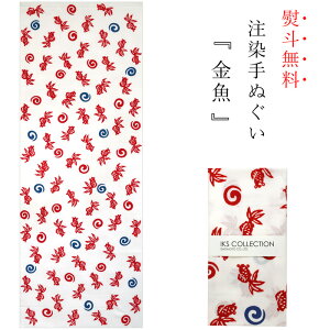手ぬぐい 日本製 てぬぐい 金魚 きんぎょ 夏 おしゃれ 注染 総理生地 綿100% 34×88cm のし 手拭い 可愛い お年賀 お歳暮 プチギフト プレゼント 粗品通販 年賀状印刷 年賀状作成ソフト セール