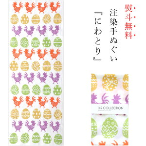手ぬぐい 日本製 てぬぐい にわとり イースター おしゃれ 北欧 注染 総理生地 綿100% 34×88cm のし 手拭い 可愛い お年賀 お歳暮 プチギフト プレゼント 粗品通販セール 年賀状印刷 年賀状作成ソフト セール