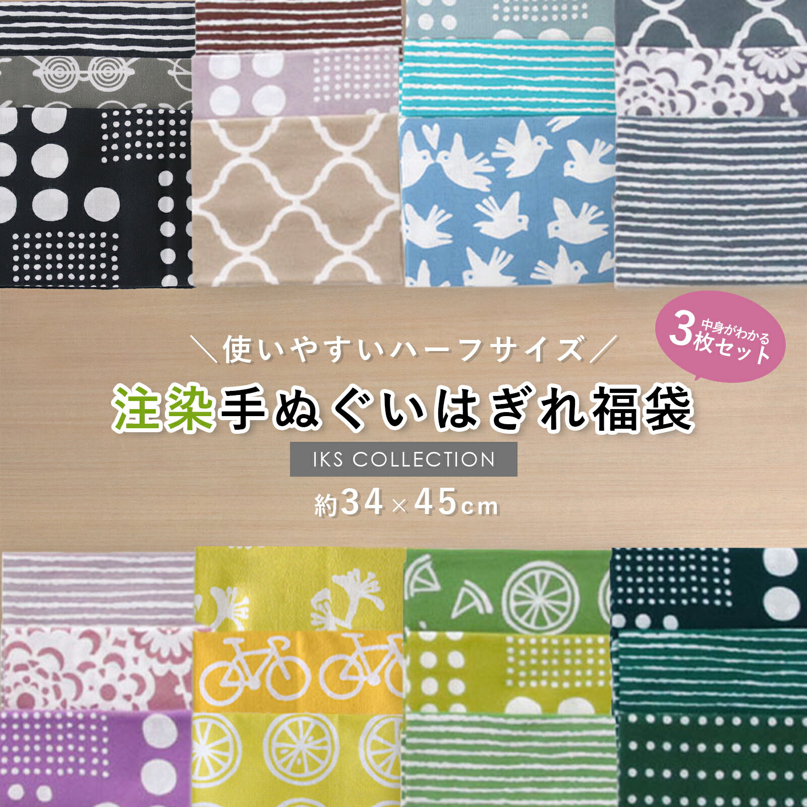 日本製 手ぬぐい お試しセット 34×45cm 3枚組 注染てぬぐい 手作り ハンドメイド 小物 はぎれ ハギレ リメイク 材料 生地
