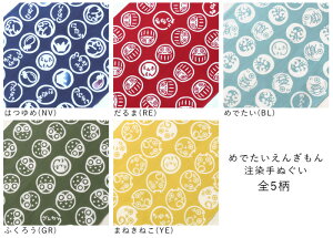 手ぬぐい 日本製 てぬぐい えんぎもん 縁起物 おしゃれ 注染 総理生地 綿100% 34×88cm のし 手拭い 可愛い お年賀 お歳暮 プチギフト プレゼント 粗品通販 年賀状印刷 年賀状作成ソフト セール