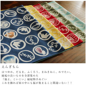 手ぬぐい 日本製 てぬぐい えんぎもん 縁起物 おしゃれ 注染 総理生地 綿100% 34×88cm のし 手拭い 可愛い お年賀 お歳暮 プチギフト プレゼント 粗品通販 年賀状印刷 年賀状作成ソフト セール