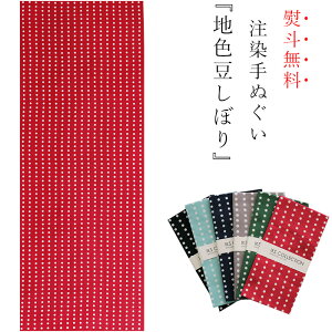手ぬぐい 日本製 てぬぐい 地色 豆絞り 水玉 ドット おしゃれ 注染 総理生地 綿100% 34×88cm のし 手拭い 可愛い お年賀 お歳暮 プチギフト プレゼント 粗品通販 年賀状印刷 年賀状作成ソフト セール