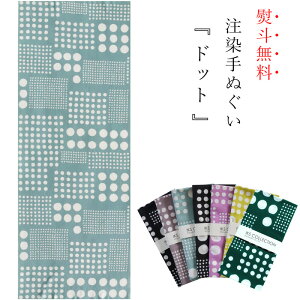 手ぬぐい 日本製 てぬぐい ドット 水玉 おしゃれ 北欧 注染 総理生地 綿100% 34×88cm のし 可愛い モダン お年賀 お歳暮 粗品 プチギフト