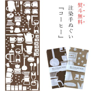 手ぬぐい 日本製 てぬぐい コーヒー カフェラテ 珈琲 おしゃれ 北欧 注染 総理生地 綿100% 34×88cm のし 手拭い 可愛い お年賀 お歳暮 プチギフト プレゼント 粗品