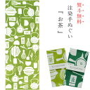 浜松注染 手ぬぐい お茶 抹茶 茶道 総理生地 綿100% 約34×約88 てぬぐい 注染 日本製 伝統柄
